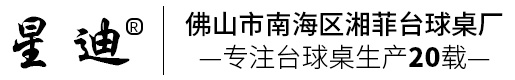 佛山市南海区湘菲台球桌厂